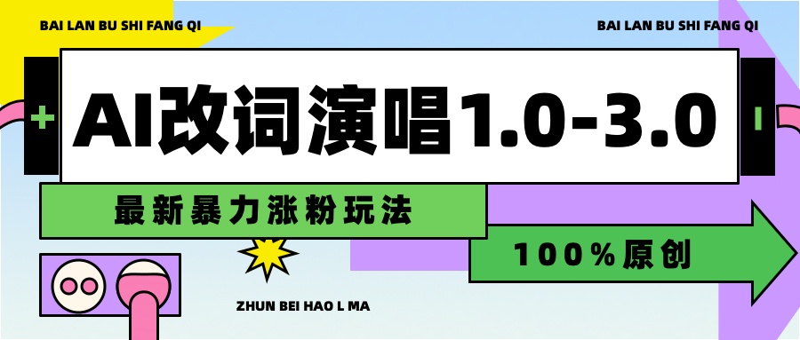 用AI改歌词演唱1.0-3.0合集，暴力涨粉玩法，轻松过原创-思维屋-分享无限项目创意