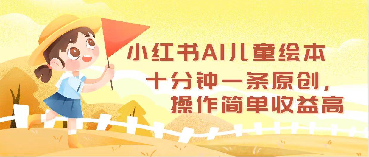 小红书AI儿童绘本，十分钟一条原创，操作简单收益高-思维屋-分享无限项目创意