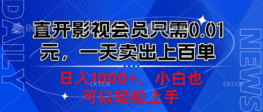 直开影视会员只需0.01元，一天卖出上百单，日入1000+小白也可以轻松上手。-思维屋-分享无限项目创意