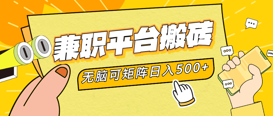 兼职平台搬砖，无脑操作可矩阵，轻松日入500+-思维屋-分享无限项目创意