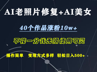 AI老照片修复+AI美女玩发  40个作品涨粉10w+  不花一分钱使用可灵  操作简单  变现方式多样话   轻松日去500+-思维屋-分享无限项目创意