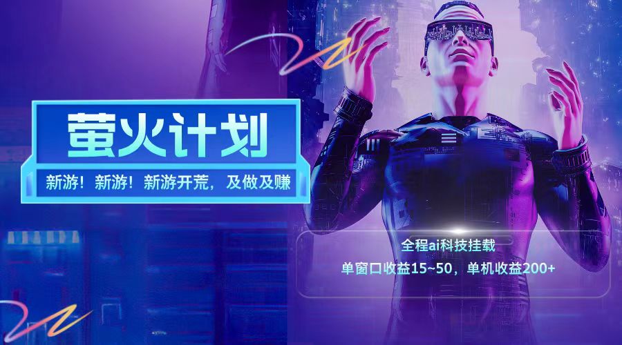 新游开荒每天都是纯利润单窗口收益15-50单机收益200➕-思维屋-分享无限项目创意