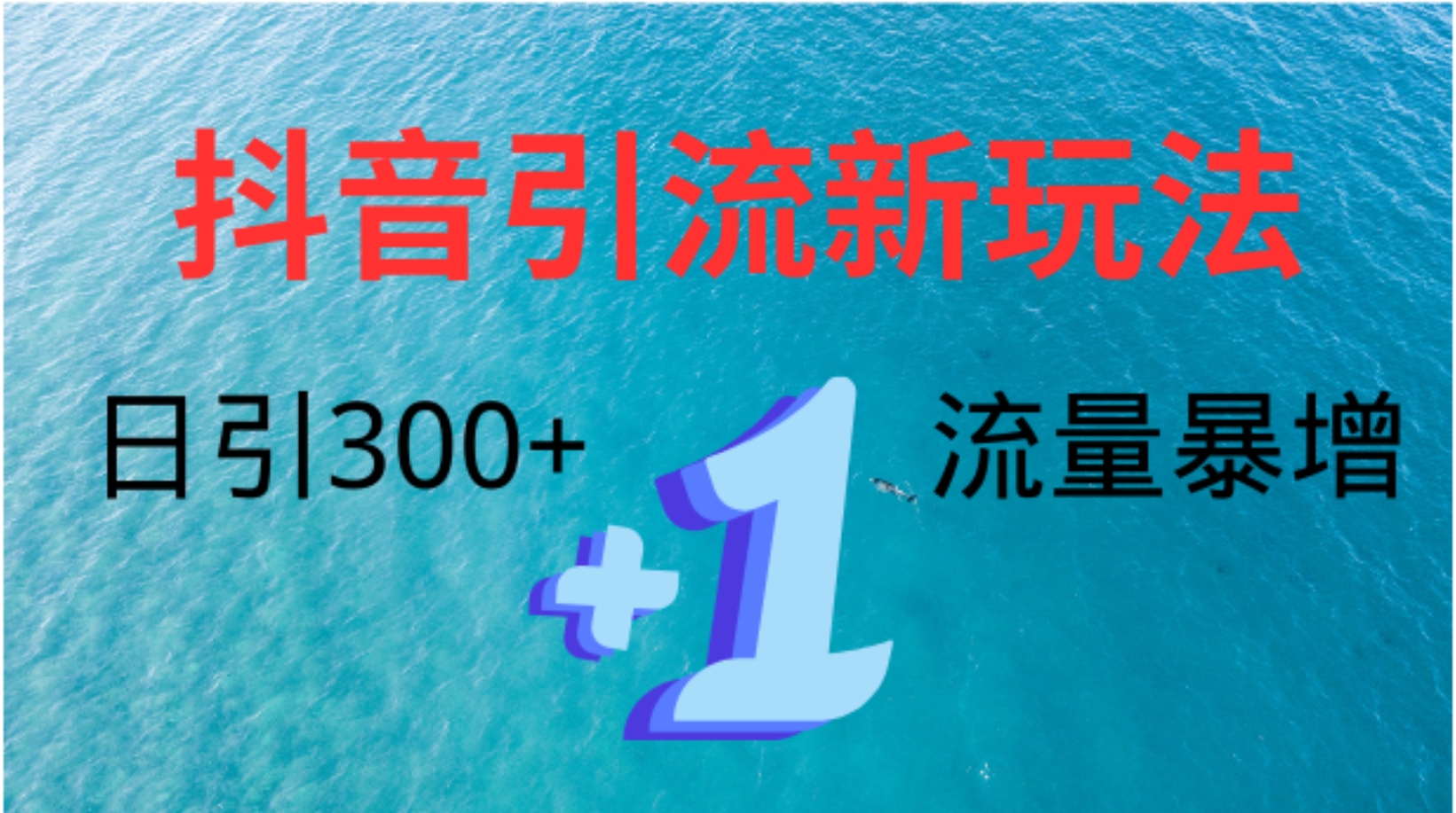 创业粉高效引流，抖音工具号玩法4.0，日引300+-思维屋-分享无限项目创意