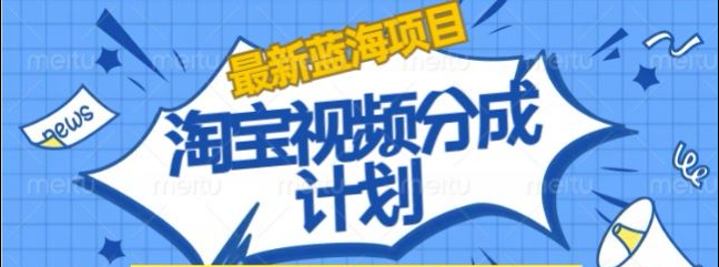 淘宝逛逛视频创作者激励搬运玩法!发视频就有收益-思维屋-分享无限项目创意
