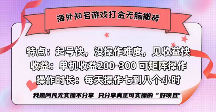 海外知名游戏打金无脑搬砖单机收益200-300+  即做！即赚！当天见收益！-思维屋-分享无限项目创意