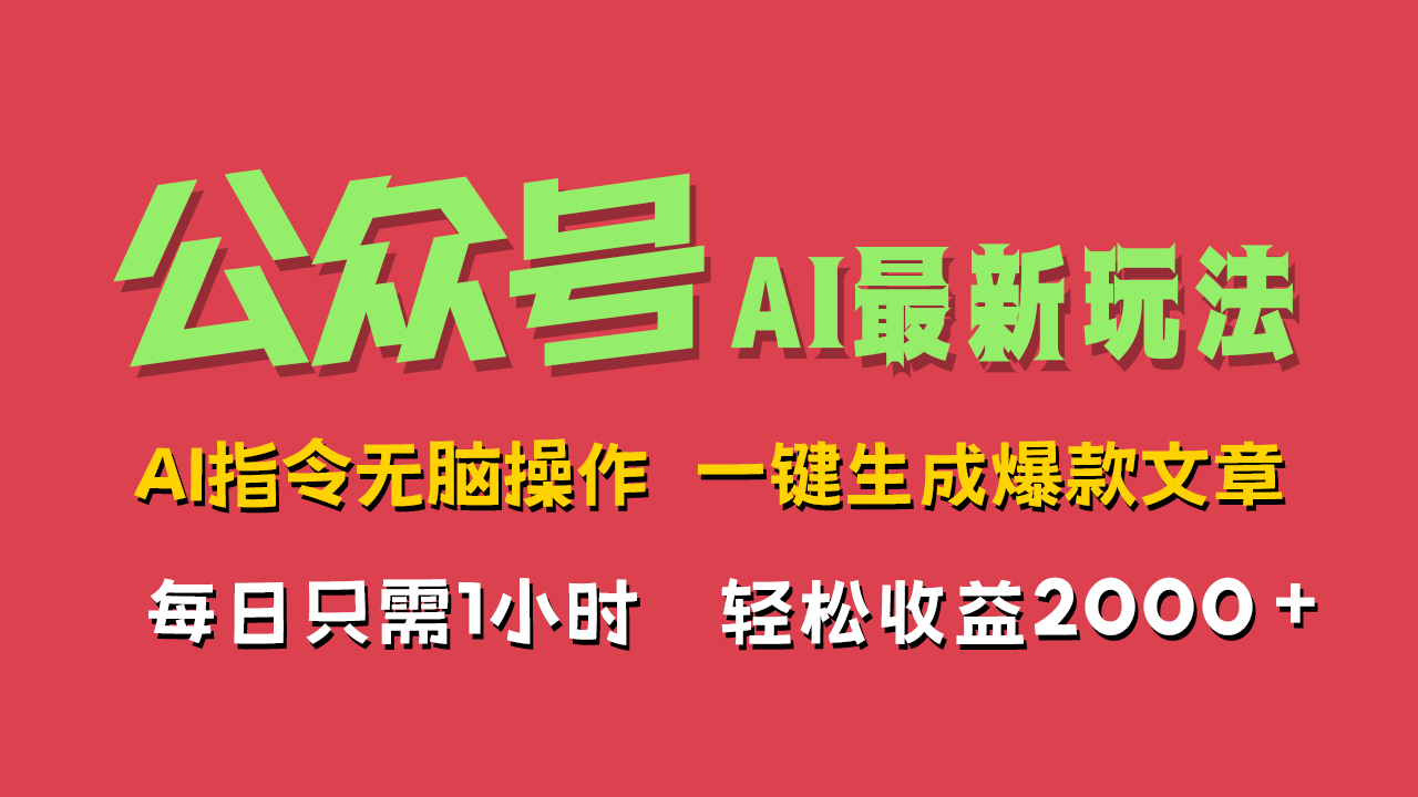 AI掘金公众号，最新玩法无需动脑，一键生成爆款文章，轻松实现每日收益2000+-思维屋-分享无限项目创意
