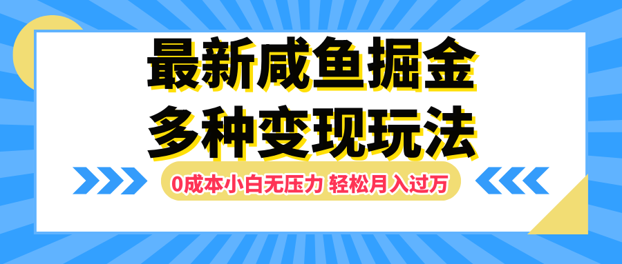 最新咸鱼掘金玩法，更新玩法，0成本小白无压力，多种变现轻松月入过万-思维屋-分享无限项目创意