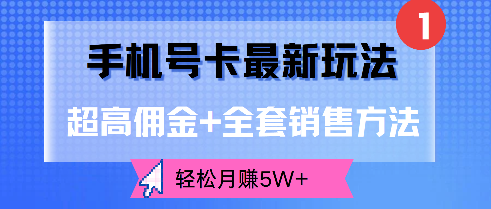 超高佣金+全套销售方法，手机号卡最新玩法，轻松月赚5W+-思维屋-分享无限项目创意