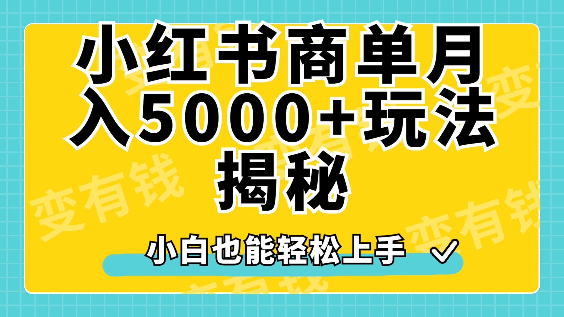 小红书商单原创起号玩法揭秘，小白月入5000+-思维屋-分享无限项目创意