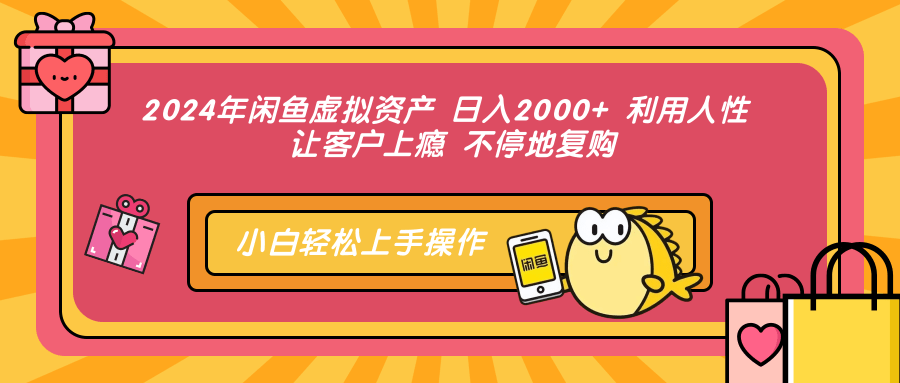 2024年闲鱼虚拟资产,日入2000+ 利用人性 让客户上瘾 不停地复购-思维屋-分享无限项目创意