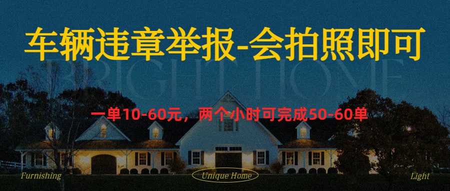 车辆违章举报得奖励-思维屋-分享无限项目创意