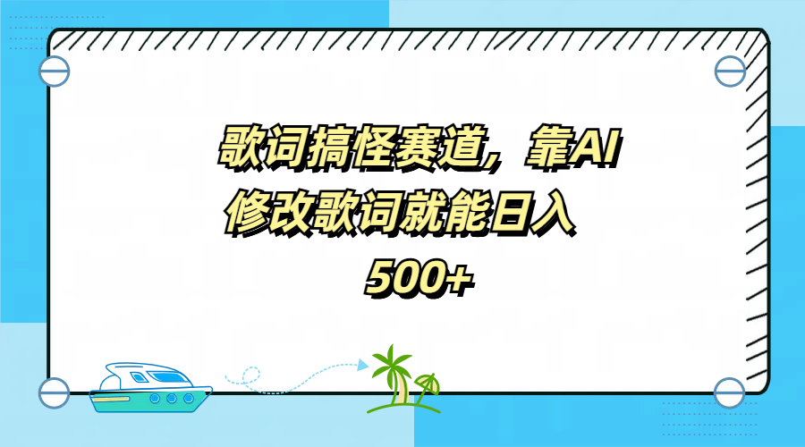 歌词搞怪赛道，靠AI修改歌词就能日入500+-思维屋-分享无限项目创意