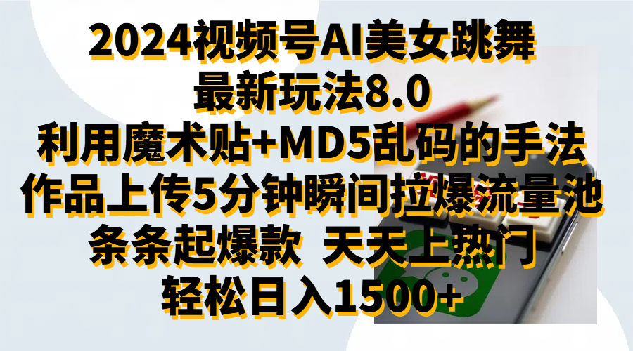 2024视频号AI美女跳舞最新玩法8.0，利用魔术+MD5乱码的手法，开播5分钟瞬间拉爆直播间流量，稳定开播160小时无违规,暴利玩法轻松单场日入1500+，小白简单上手就会-思维屋-分享无限项目创意