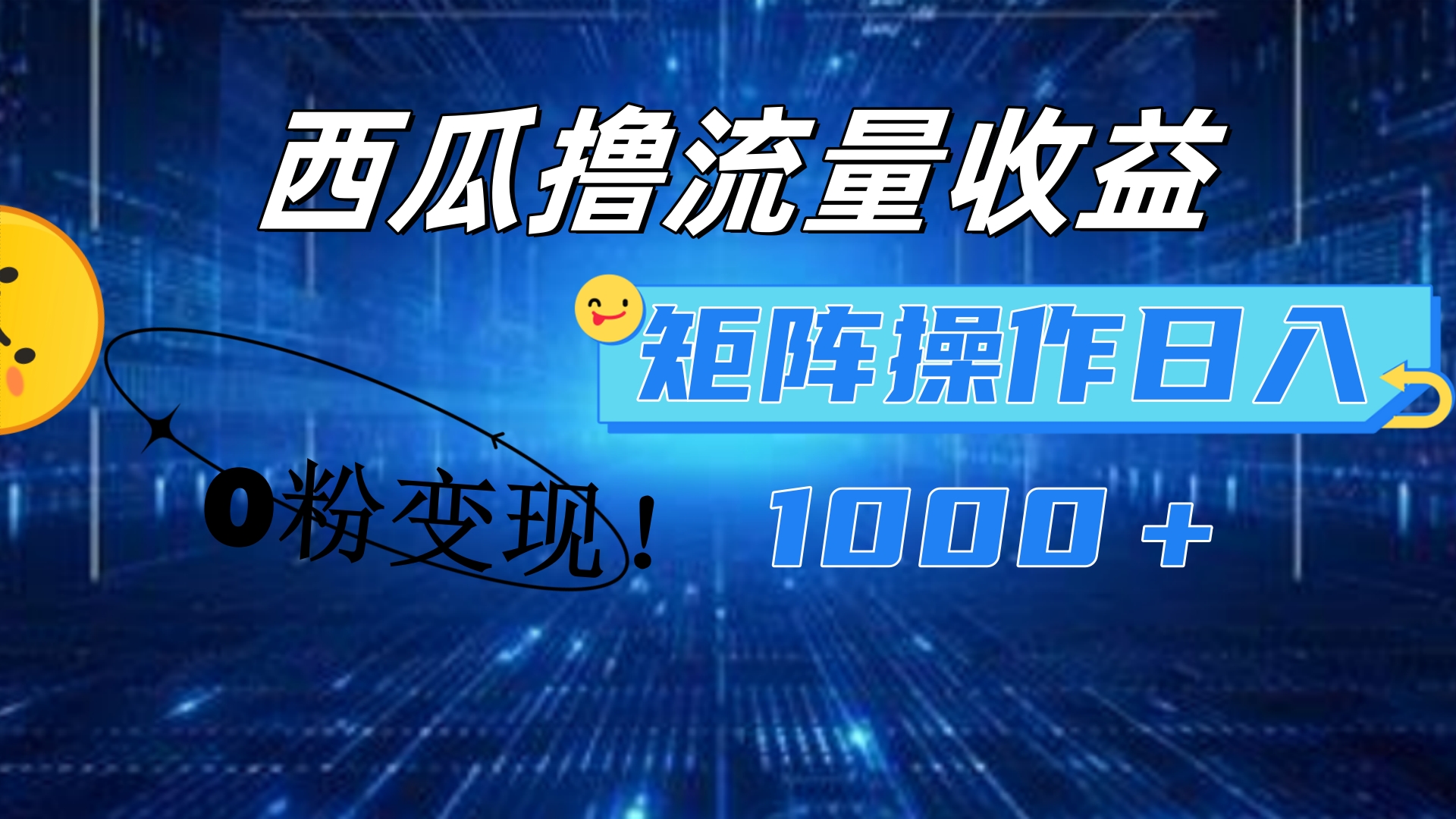 西瓜视频撸流量，简单上手，0粉变现矩阵操作！日入1000＋-思维屋-分享无限项目创意
