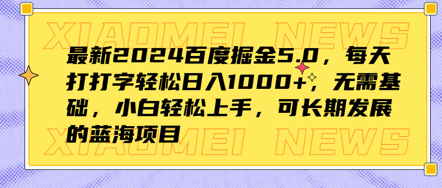 最新2024百度掘金5.0,每天打打字轻松日入1000+,无需基础,小白轻松上手,可长期发展的蓝海项目-思维屋-分享无限项目创意