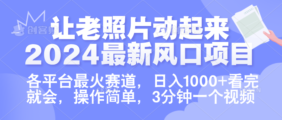 让老照片动起来.2024最新风口项目,各平台最火赛道,日入1000+,看完就会。-思维屋-分享无限项目创意