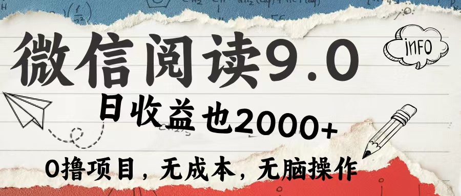 微信阅读9.0 适合新手小白 0撸项目无成本 日收益2000＋-思维屋-分享无限项目创意