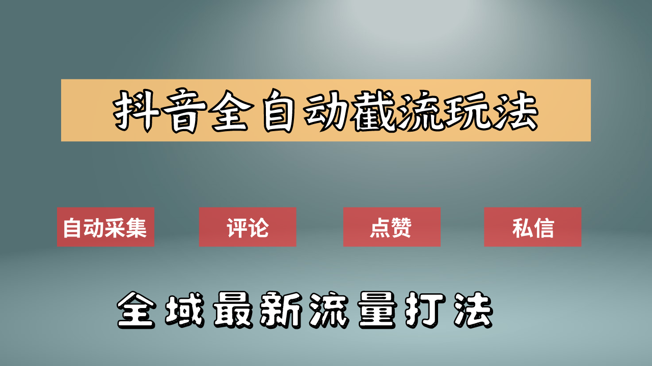 抖音自动截流新玩法：如何利用软件自动化采集、评论、点赞，实现抖音精准截流？-思维屋-分享无限项目创意