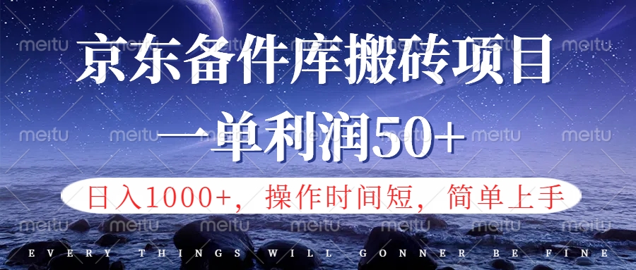 京东备件库信息差搬砖项目，日入1000+，小白也可以上手，操作简单，时间短，副业全职都能做-思维屋-分享无限项目创意