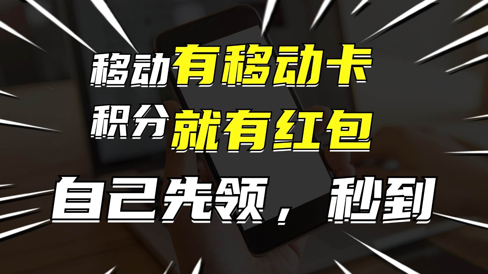 月入10000+，有移动卡，就有红包，自己先领红包，再分享出去拿佣金-思维屋-分享无限项目创意