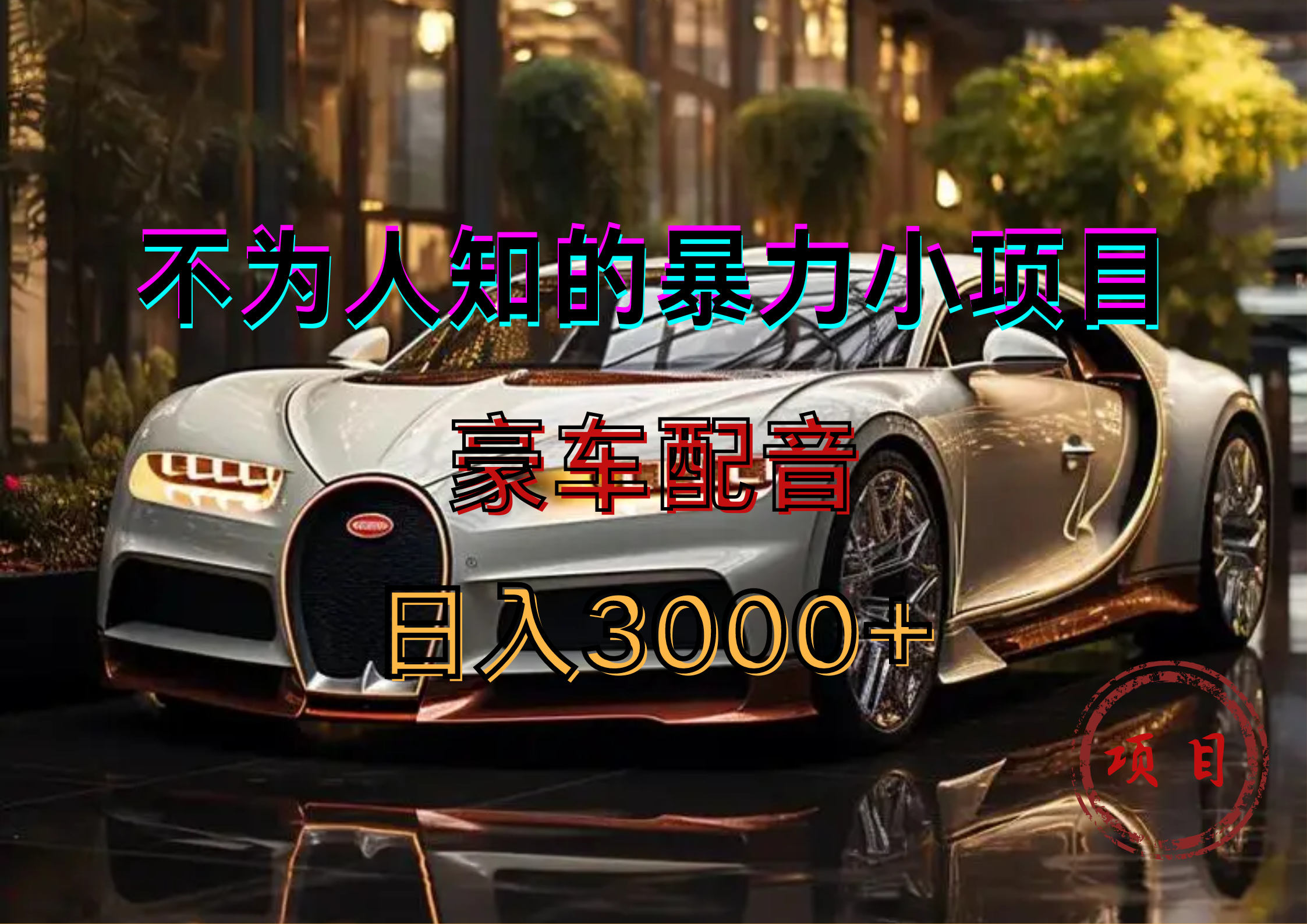 暴力变现，豪车配音轻松上手-思维屋-分享无限项目创意