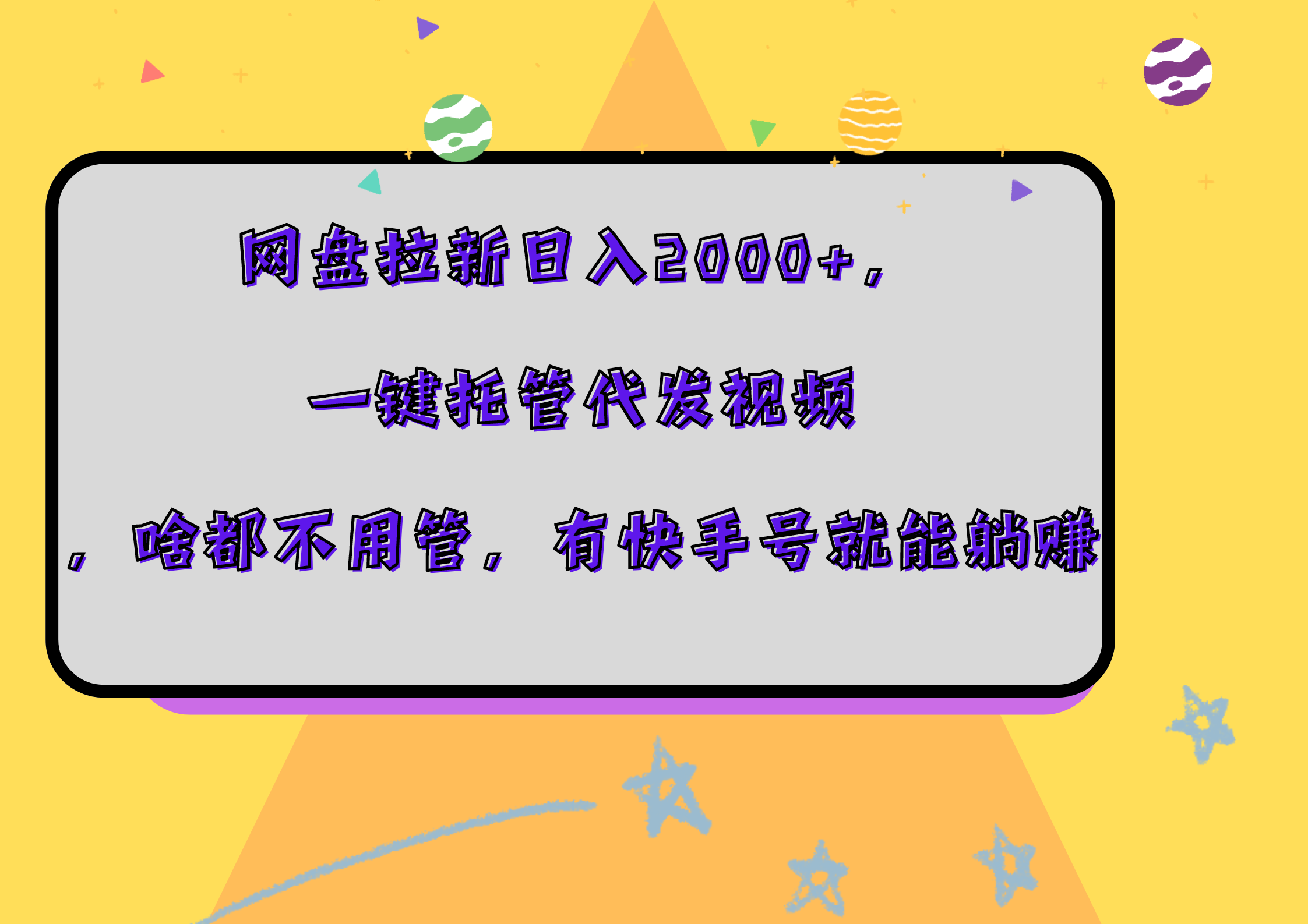 网盘拉新日入2000+，一键托管代发视频，啥都不用管，有快手号就能躺赚-思维屋-分享无限项目创意
