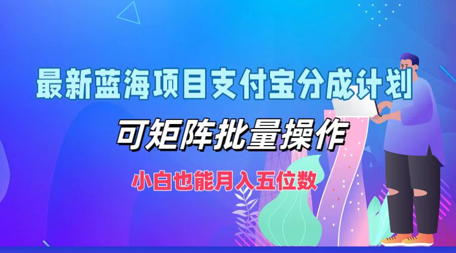 最新蓝海项目支付宝分成计划,小白也能月入五位数,可矩阵批量操作-思维屋-分享无限项目创意
