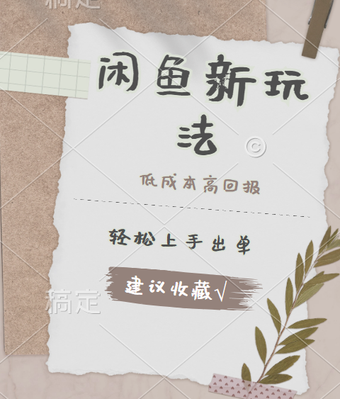 闲鱼新玩法惊现！低成本，高回报，小白轻松上手当天出单，日入 500 + 且复购率超高-思维屋-分享无限项目创意