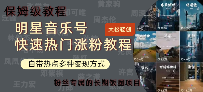 明星音乐号快速热门变现教程，多种变现方式轻松日入600+-思维屋-分享无限项目创意