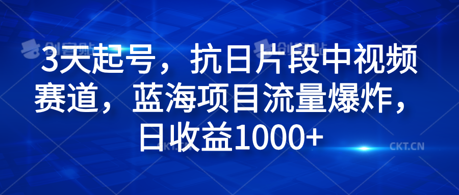 3天起号，抗日片段中视频赛道，蓝海项目流量爆炸，日收益1000+-思维屋-分享无限项目创意