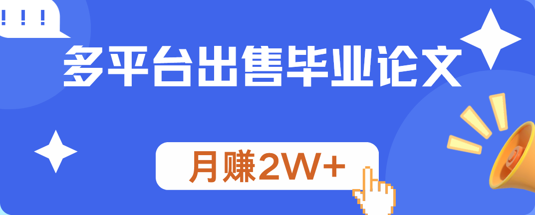 多平台出售毕业论文，月赚2W+-思维屋-分享无限项目创意