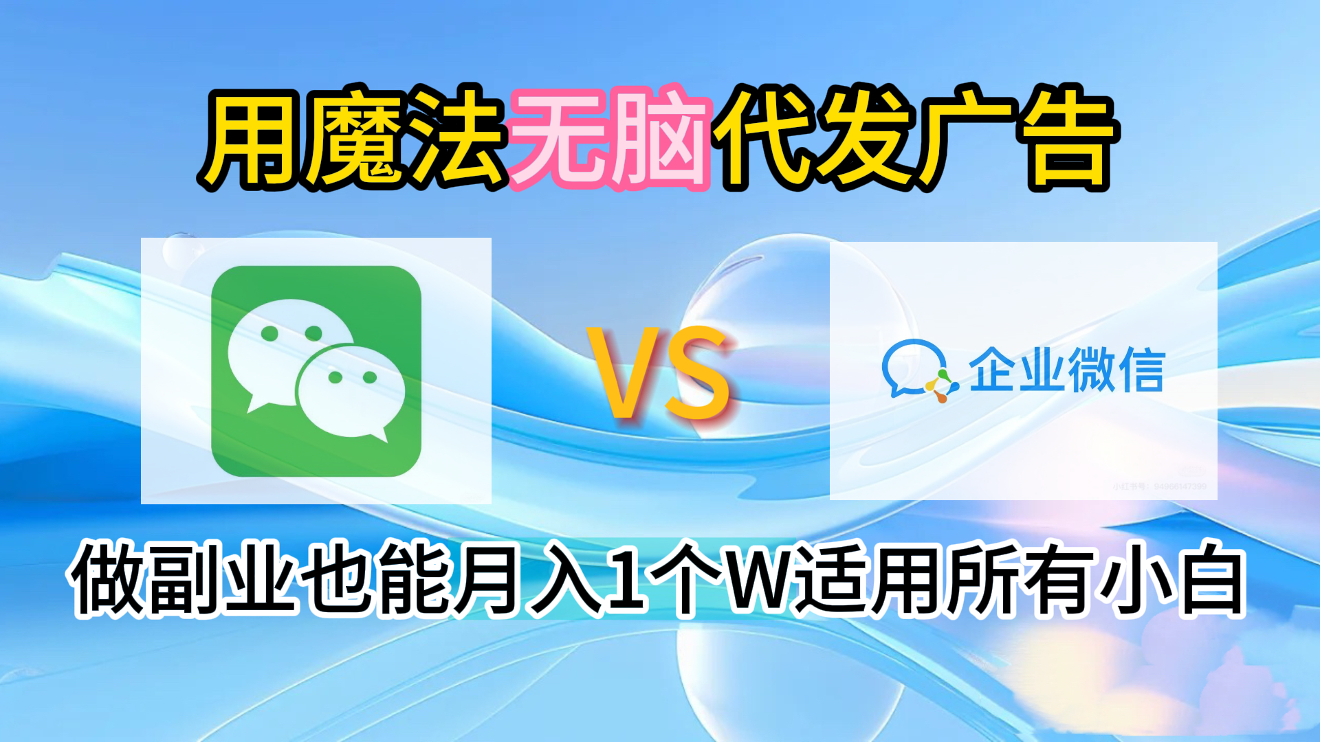 2.0魔法无脑代发广告做副业也能月入1个W适用所有小白-思维屋-分享无限项目创意