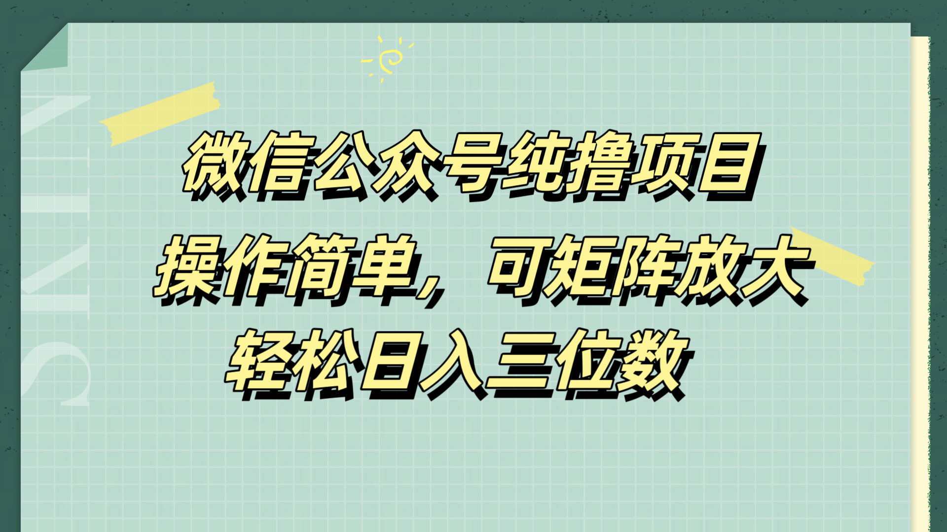 微信公众号纯撸项目，操作简单，可矩阵放大，轻松日入三位数-思维屋-分享无限项目创意