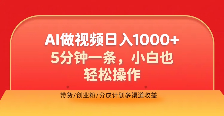 利用AI做视频，五分钟做好一条，操作简单，新手小白也没问题，带货创业粉分成计划多渠道收益，2024实现逆风翻盘-思维屋-分享无限项目创意