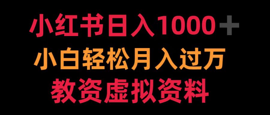 小红书日入1000+小白轻松月入过万教资虚拟资料-思维屋-分享无限项目创意