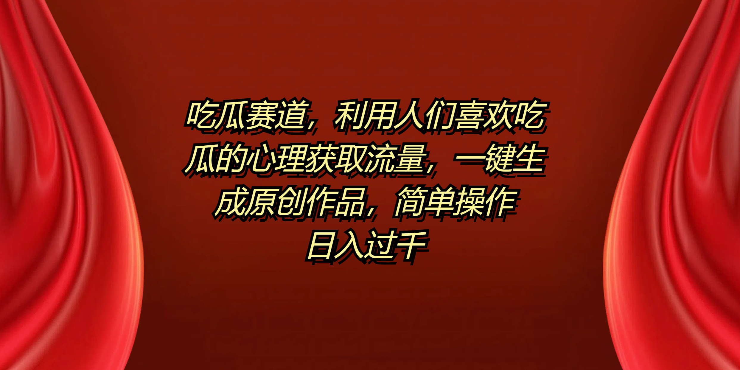吃瓜赛道，利用人们喜欢吃瓜的心理获取流量，一键生成原创作品，简单操作日入过千-思维屋-分享无限项目创意