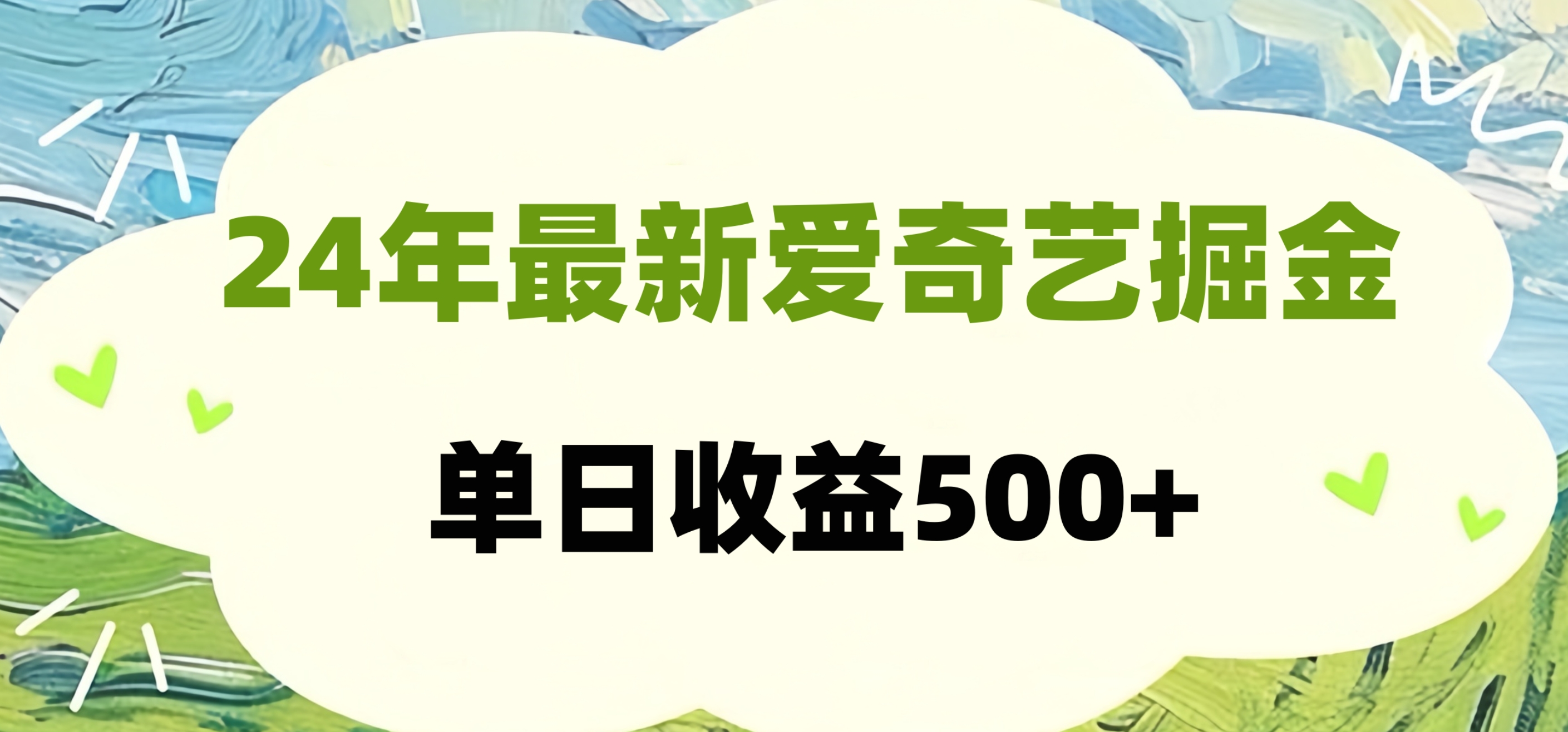 24年最新爱奇艺掘金项目，可批量操作，单日收益500+-思维屋-分享无限项目创意