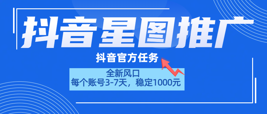 抖音星图推广,官方任务,一个账号1000元!!!-思维屋-分享无限项目创意