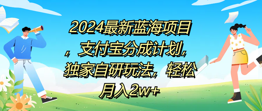 2024最新蓝海项目，支付宝分成计划，独家自研玩法，轻松月入2w+-思维屋-分享无限项目创意