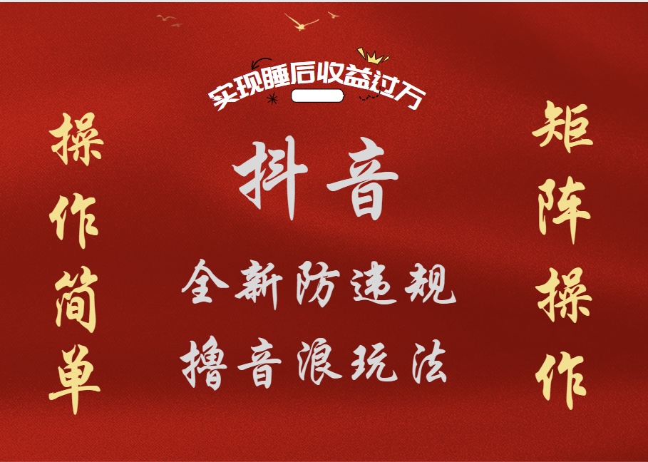 抖音无人直播防封新玩法，超简单月入四位数、五位数，实现睡后收益，可矩阵操作-思维屋-分享无限项目创意