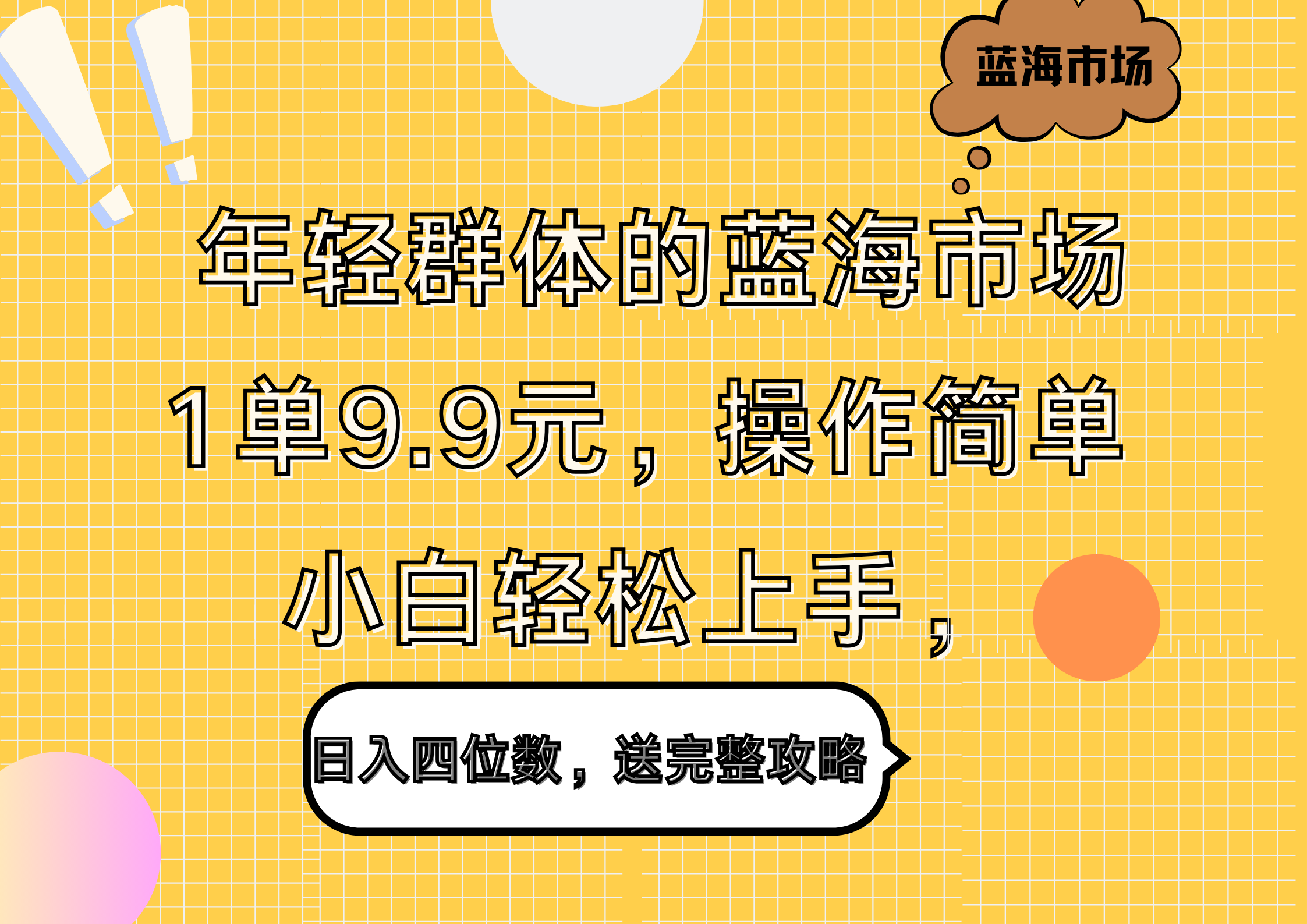 年轻群体的蓝海市场,1单9.9元,操作简单,小白轻松上手,日入四位数,送完整攻略-思维屋-分享无限项目创意