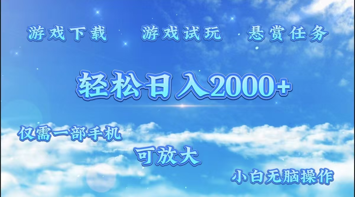 游戏试玩.最强零撸聚合赚钱平台（独家资源），一部手机让你月入过万！-思维屋-分享无限项目创意