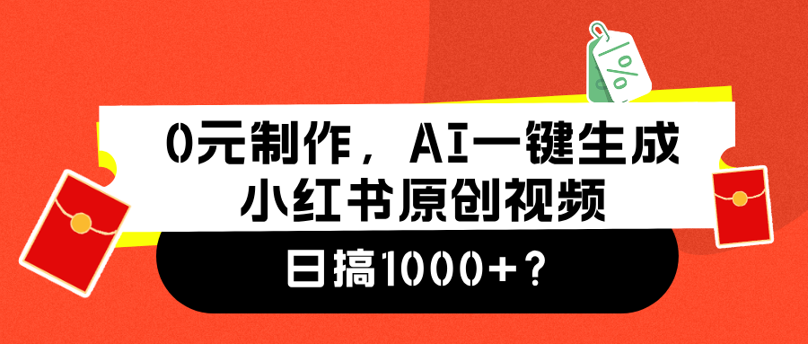 0元制作，AI一键生成小红书原创视频，日搞1000+-思维屋-分享无限项目创意