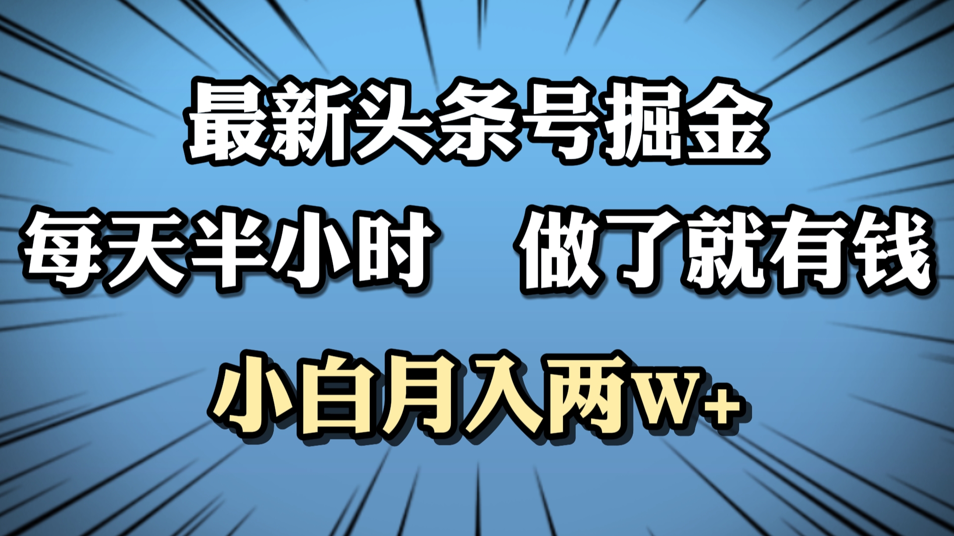 最新头条号掘金，每天半小时做了就有钱，小白月入2W+-思维屋-分享无限项目创意