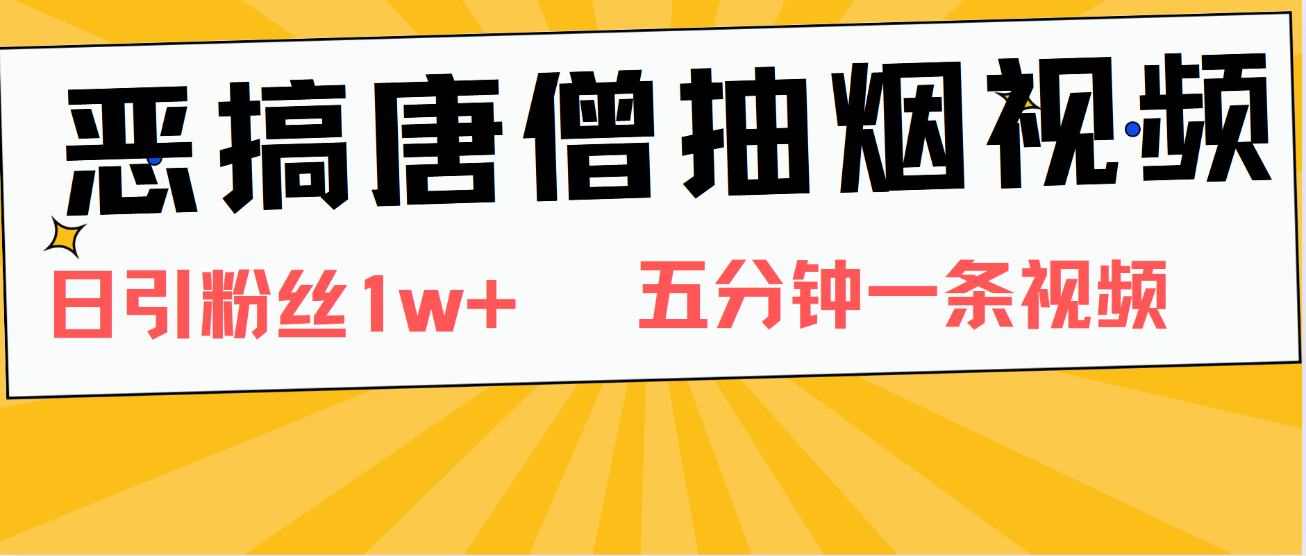 恶搞唐僧抽烟视频,日涨粉1W+,5分钟一条视频-思维屋-分享无限项目创意