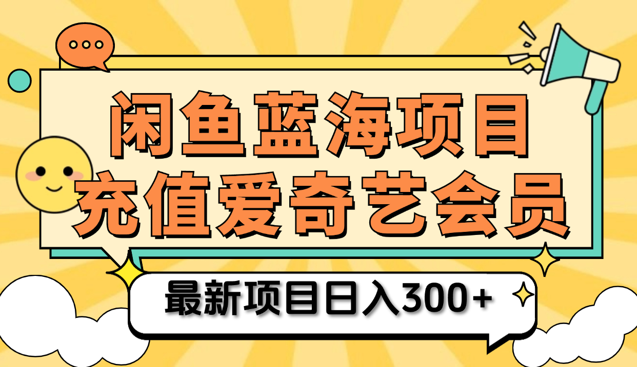 矩阵咸鱼掘金 零成本售卖爱奇艺会员 傻瓜式操作轻松日入三位数-思维屋-分享无限项目创意