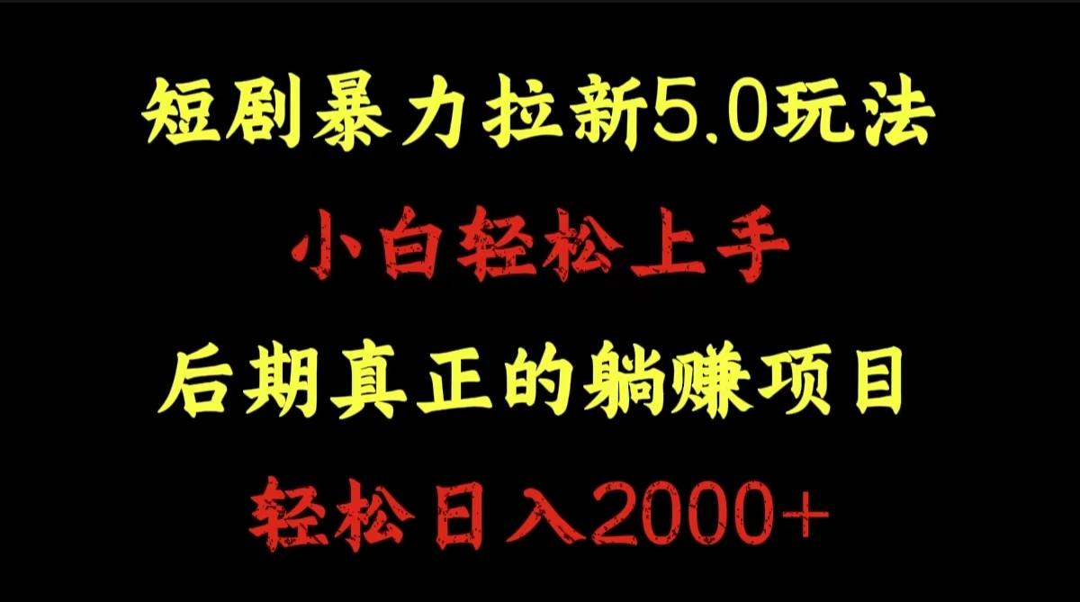 短剧暴力拉新5.0玩法。小白轻松上手。后期真正躺赚的项目。轻松日入2000+-思维屋-分享无限项目创意