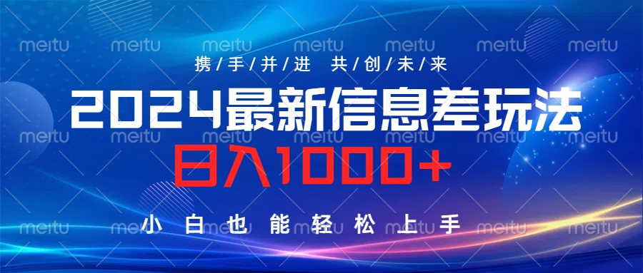 2024最新信息差玩法，日入1000+，小白也能轻松上手。-思维屋-分享无限项目创意