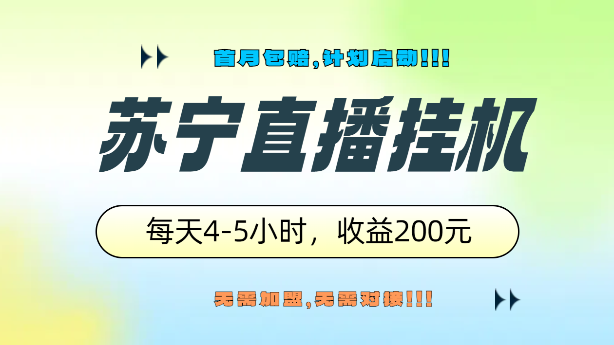 苏宁直播挂机，正规渠道单窗口每天4-5小时收益200元-思维屋-分享无限项目创意