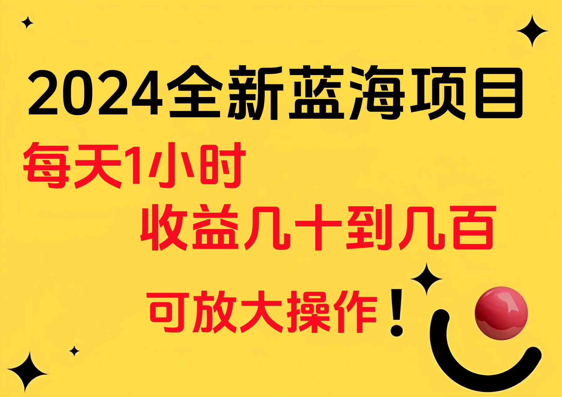 小白有手就行的2024全新蓝海项目，每天1小时收益几十到几百，可放大操作-思维屋-分享无限项目创意